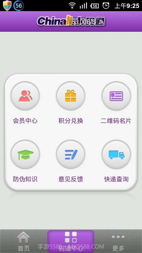 Chinalink码通(二维码防伪)截图2