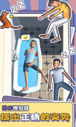 卧床模拟器截图2