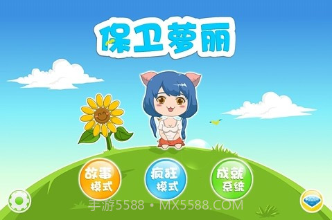 保卫萝莉 1.0 截图1