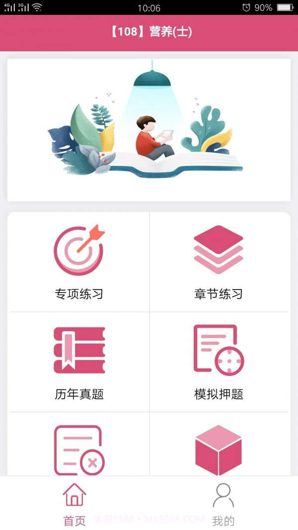 营养学营养士截图3