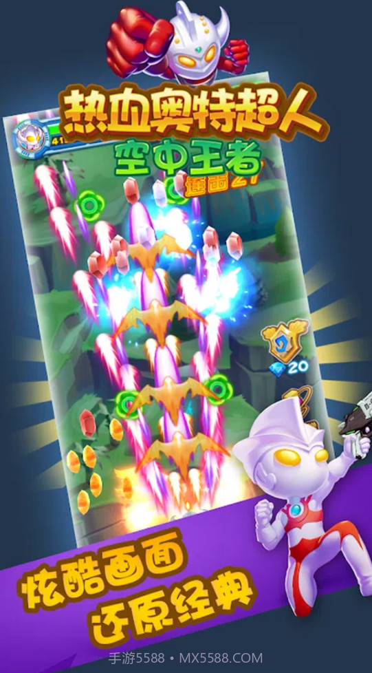 热血奥特超人空中王者截图2