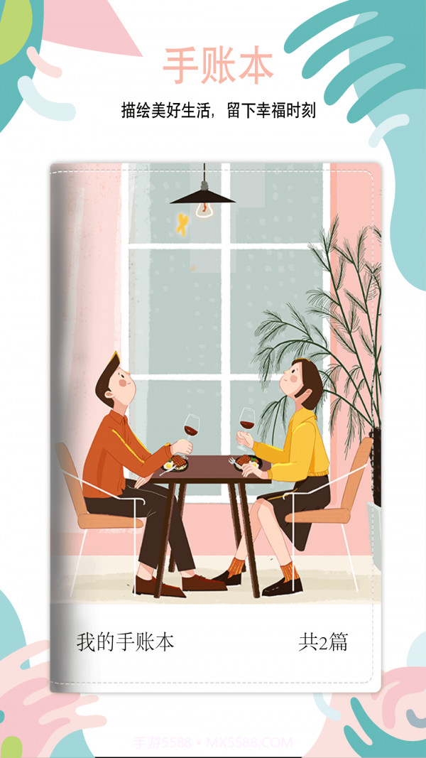 么么哒手帐截图1