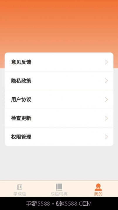 云深成语学习截图1