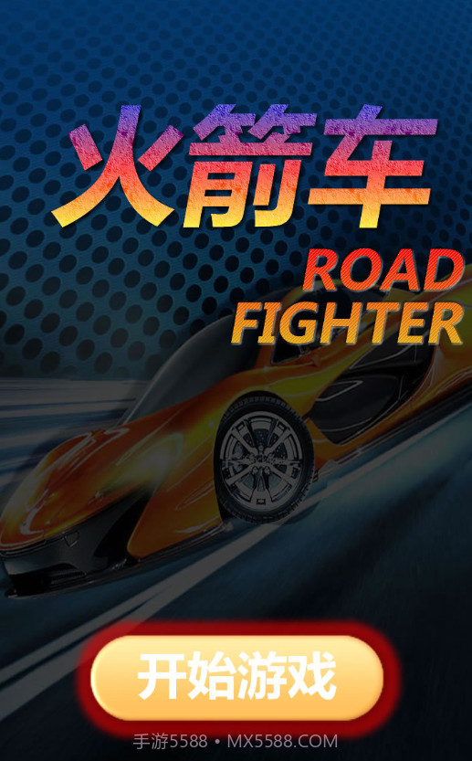 火箭车官方版截图2