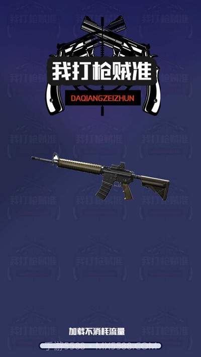 我打枪贼准无限金币版截图3