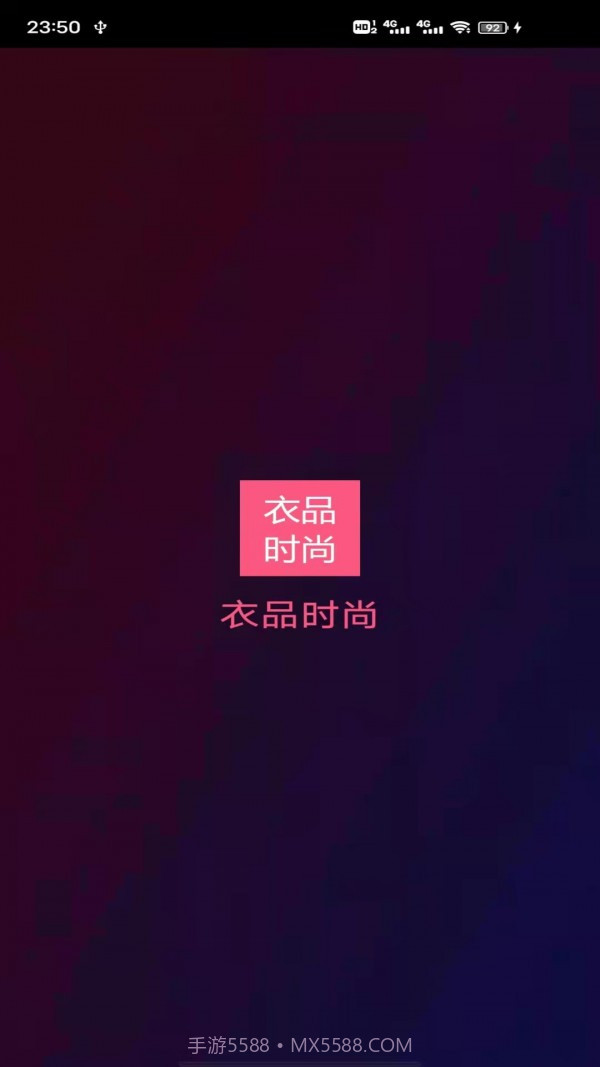 衣品时尚截图1 衣品时尚截图1