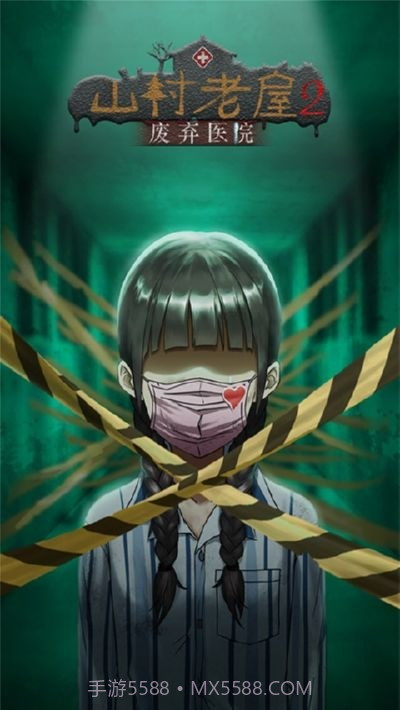 山村老屋2之废弃医院无限提示截图1