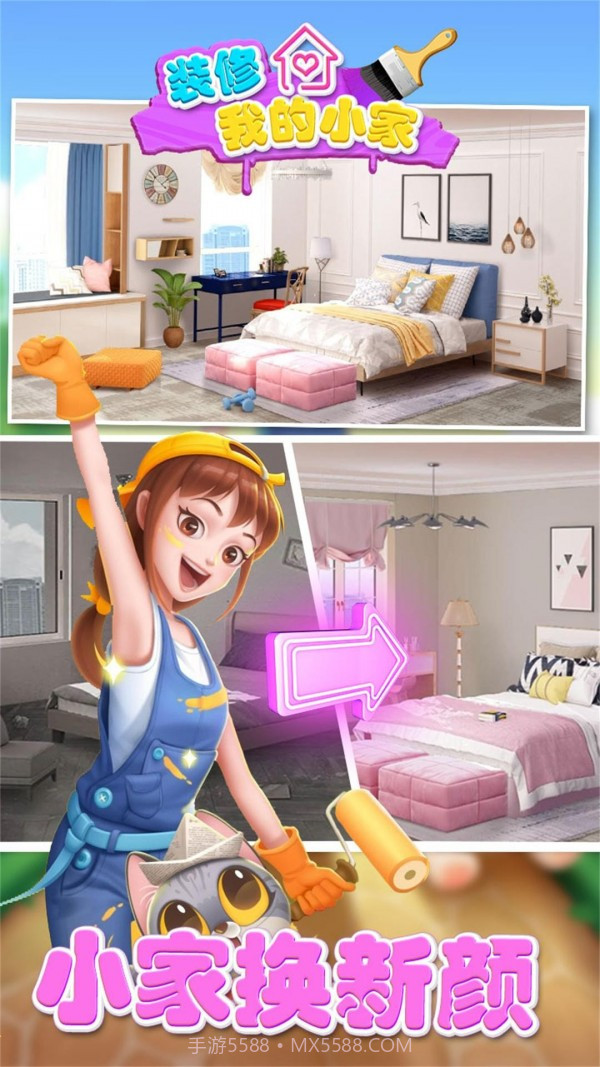 装修我的小家截图3