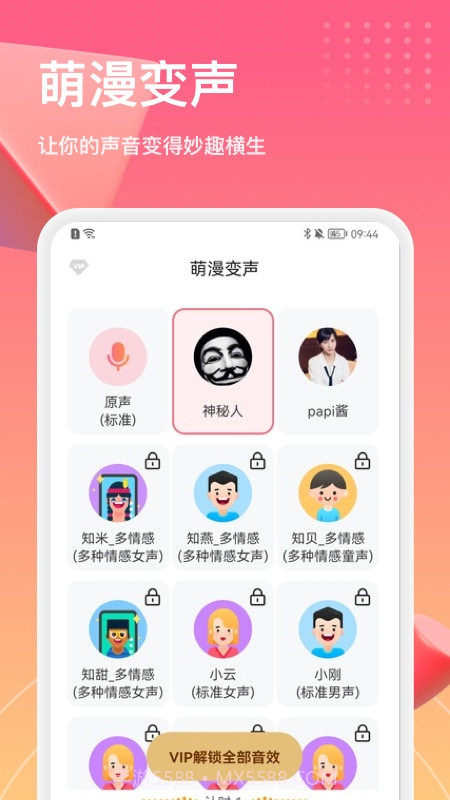 萌漫变声器截图2