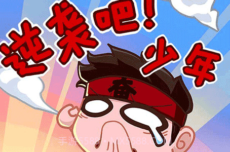 逆袭吧少年截图2