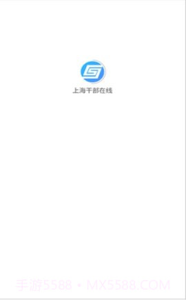 上海干部在线截图2