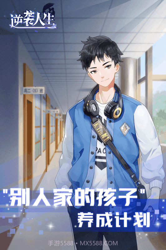逆袭人生九游版截图4
