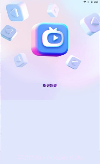 指尖短剧截图1