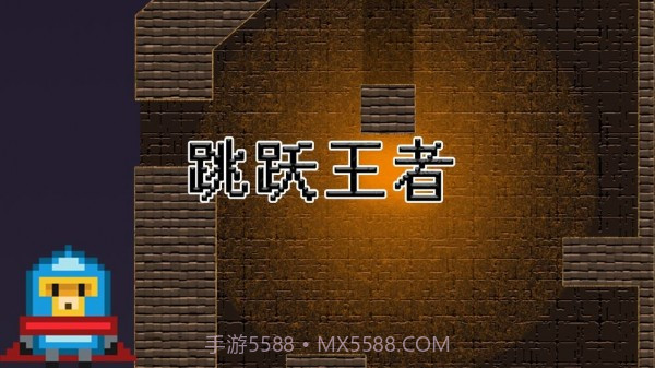 跳跃王者游戏截图1