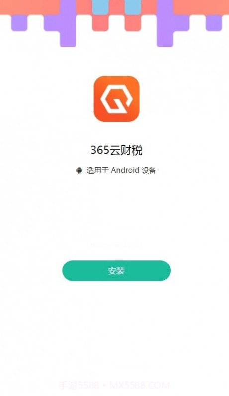 365云财税截图2