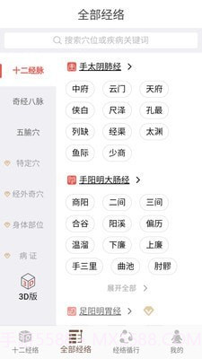 3D BODY(经络穴位3D)截图4 3D BODY(经络穴位3D)截图4