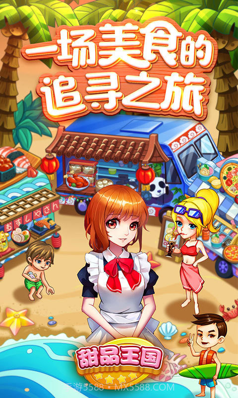 甜品王国开心大厨截图4 甜品王国开心大厨截图4