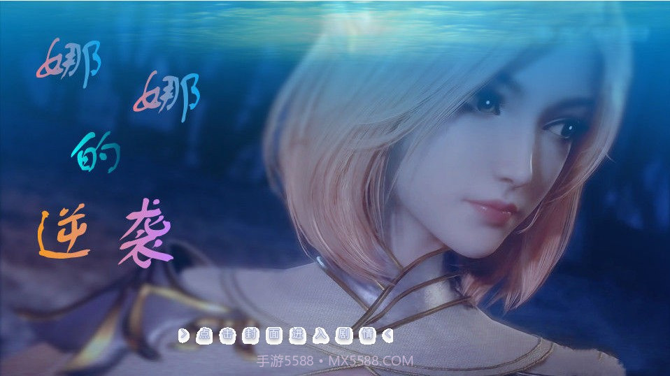 娜娜的逆袭2截图1