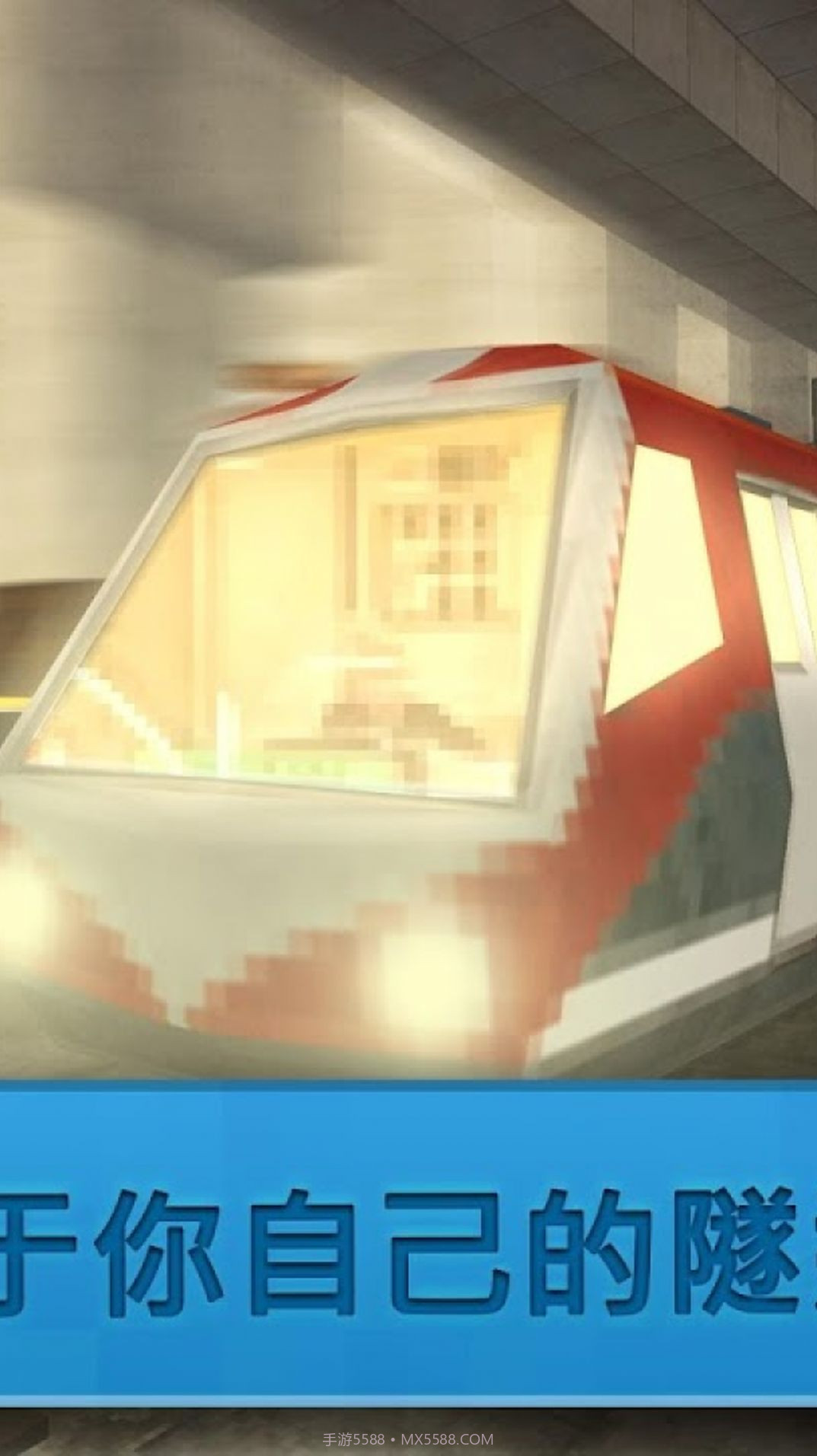 迷你城市地铁建造截图3