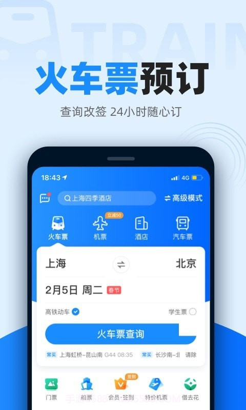 智行火车票v9.6.2截图1