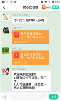 安心红包群截图3