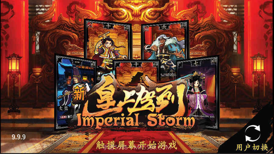 新皇上驾到截图2