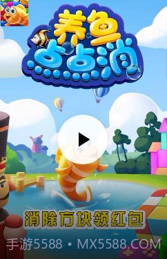 养鱼点点消截图3