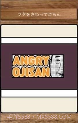 愤怒的叔叔截图1 愤怒的叔叔截图1