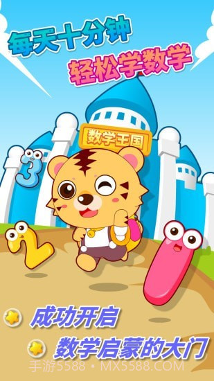 咪启幼儿数学截图1