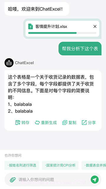 酷表ChatExcel全新版本截图3