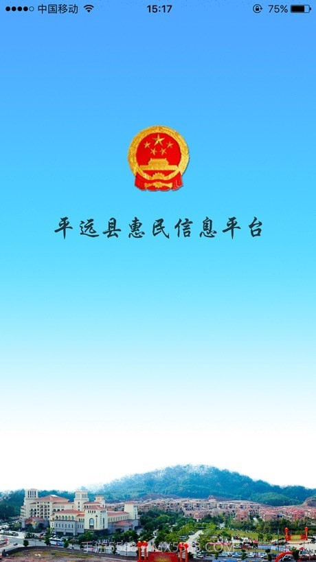 平远县惠民信息平台截图1