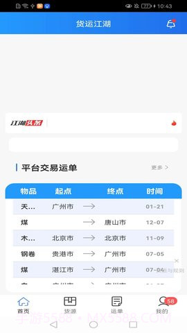 货运江湖官网版截图1