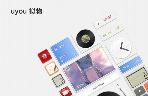 uyou拟物图标官网版截图1