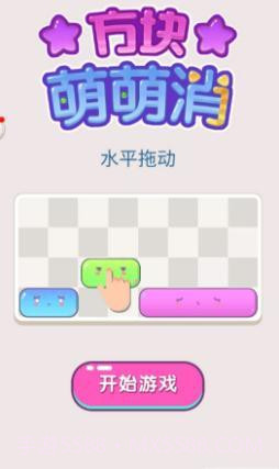 方块萌萌消最新版截图2