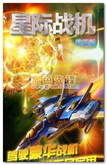 星际战机雷霆版手机版V1.0.5 免费版截图1