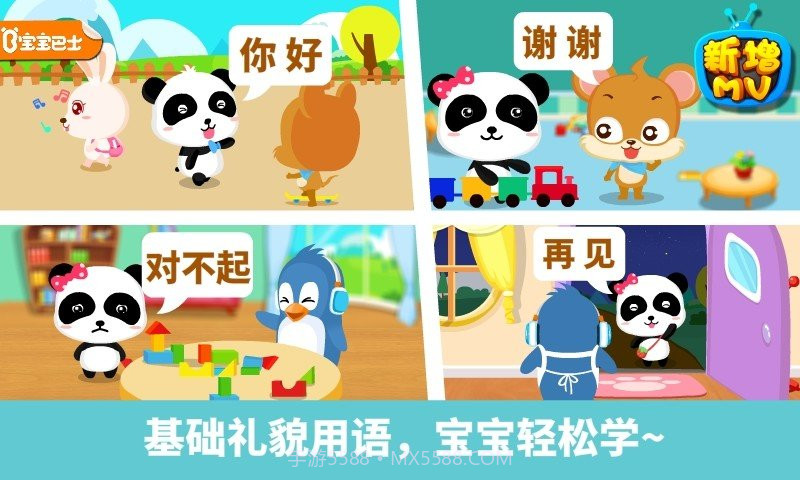 宝宝巴士宝宝懂礼貌截图1