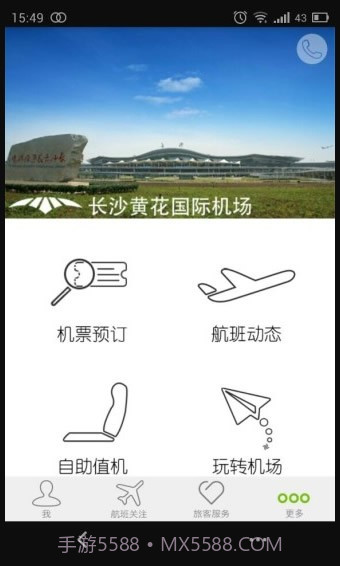 长沙机场正式版截图2