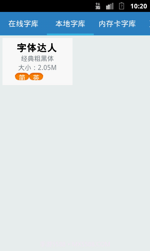 字体达人截图4 字体达人截图4