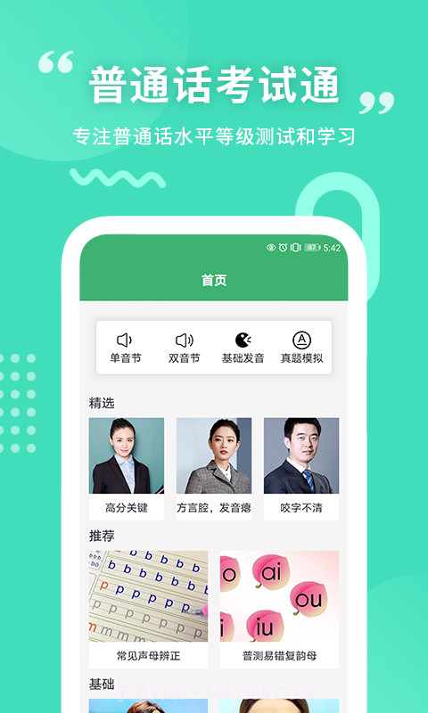 确幸普通话学习测试截图3