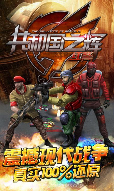 共和国之辉:红警(最高警戒)截图1