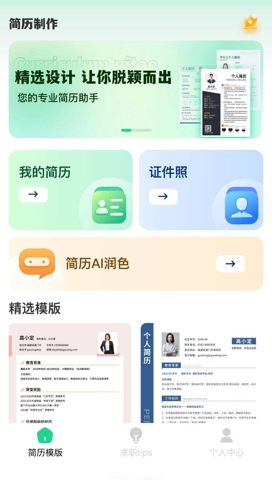 AI简历美化大师自定义版截图1