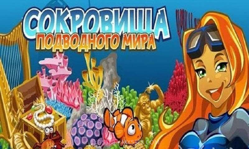 海底寻宝记截图3 海底寻宝记截图3