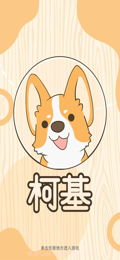 柯基最新版截图1