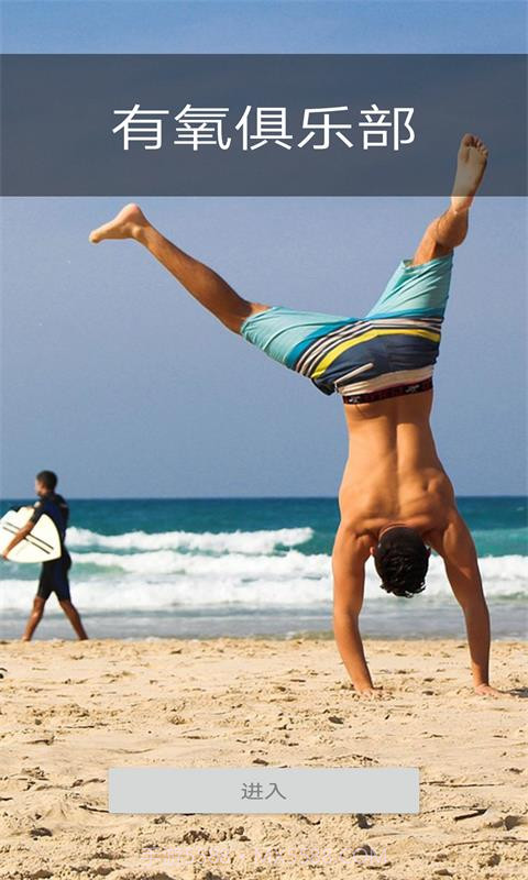 有氧俱乐部健身截图1