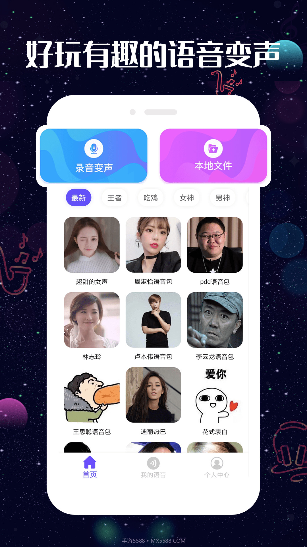 趣玩变声器截图1