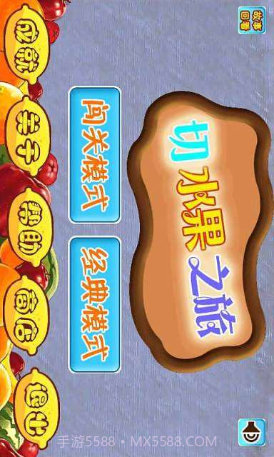 切水果之旅截图1