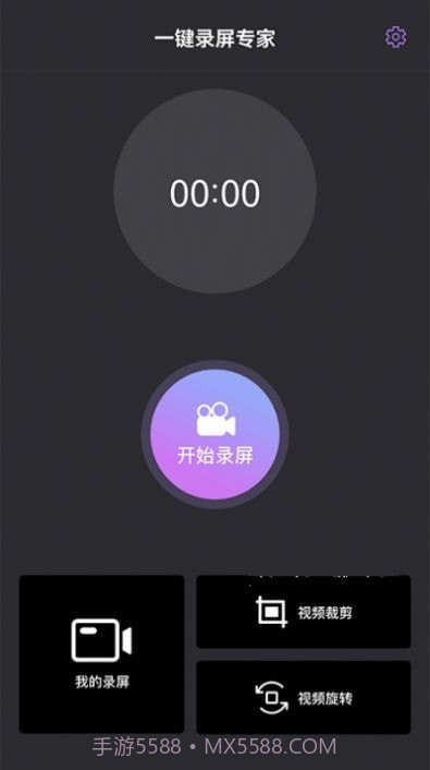 一键录屏专家截图1