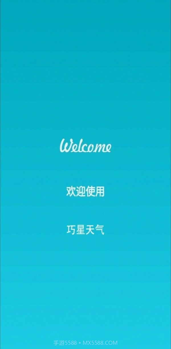 巧星天气截图1 巧星天气截图1