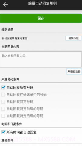 短信自动回复截图3