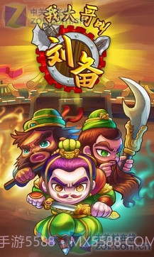 我大哥叫刘备截图4